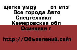 щетка умду-80.82 от мтз  - Все города Авто » Спецтехника   . Кемеровская обл.,Осинники г.